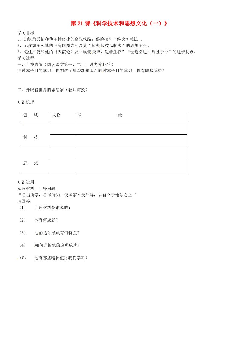 吉林省通化市外国语学校八年级历史上册第21课科学技术和思想文化一学案无答案新人教版