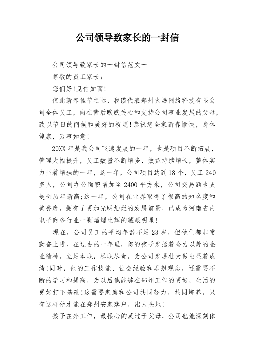 公司领导致家长的一封信