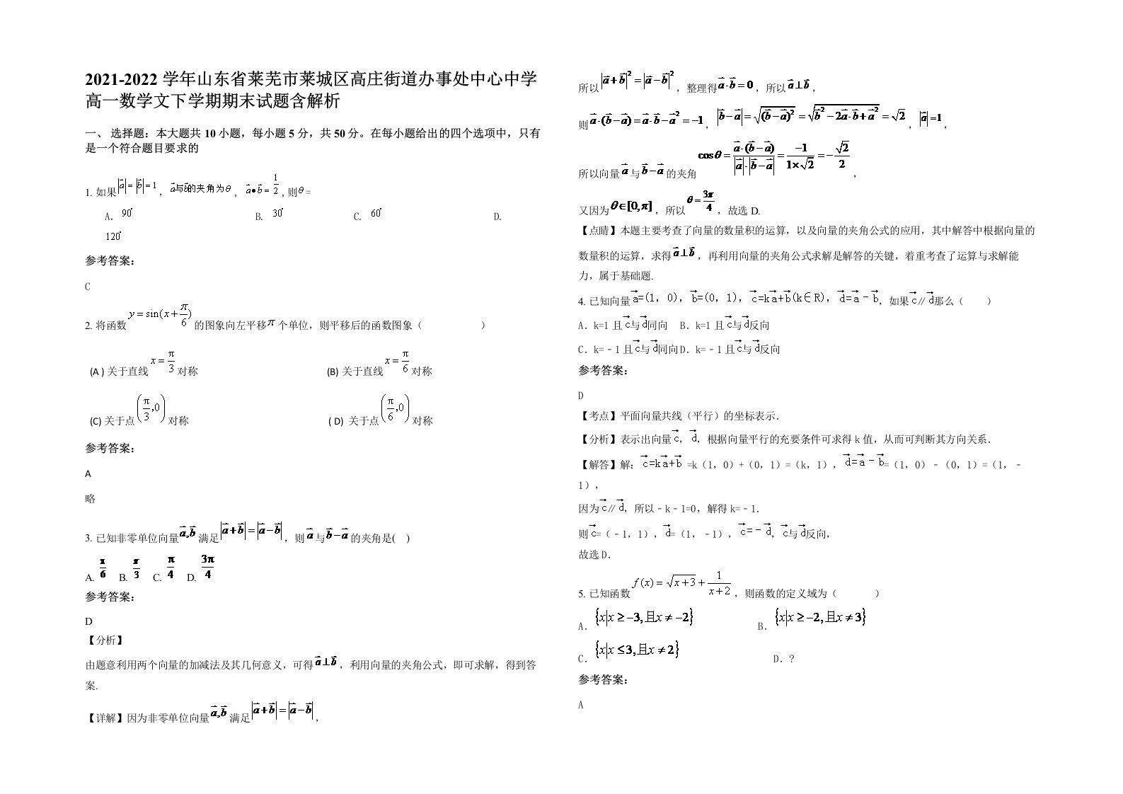 2021-2022学年山东省莱芜市莱城区高庄街道办事处中心中学高一数学文下学期期末试题含解析