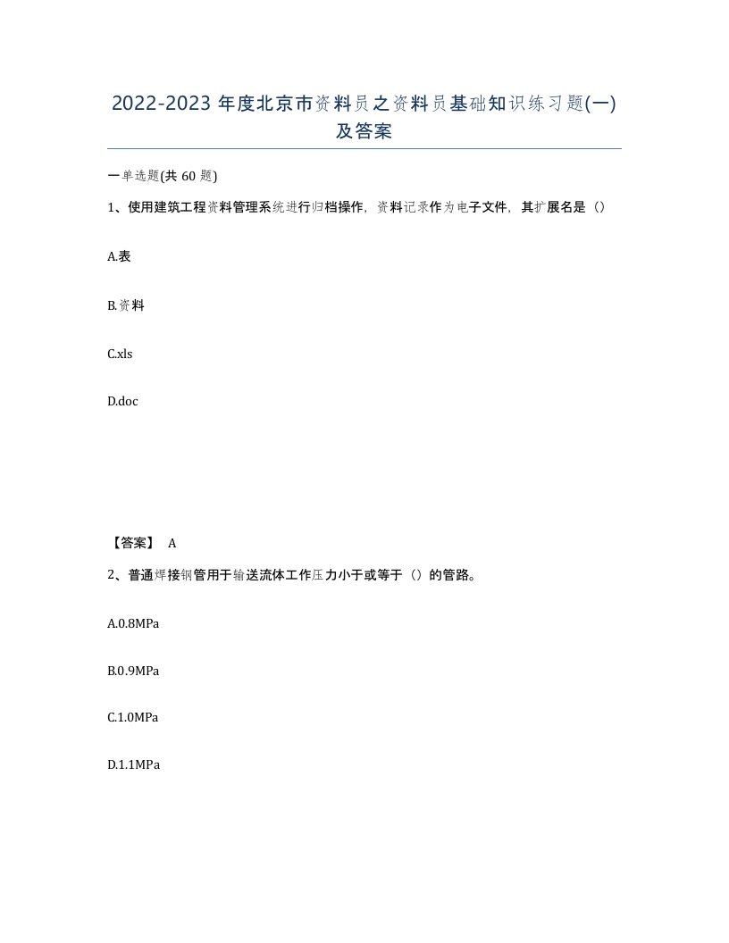 2022-2023年度北京市资料员之资料员基础知识练习题一及答案