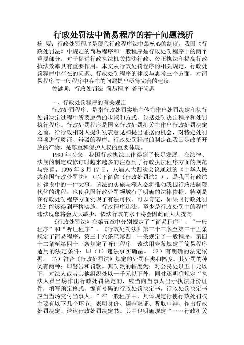 行政处罚法中简易程序的若干问题浅析