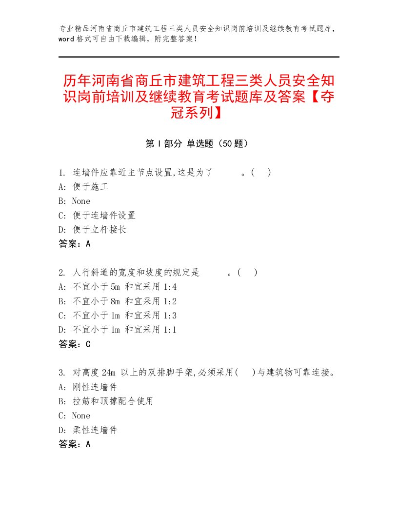 历年河南省商丘市建筑工程三类人员安全知识岗前培训及继续教育考试题库及答案【夺冠系列】