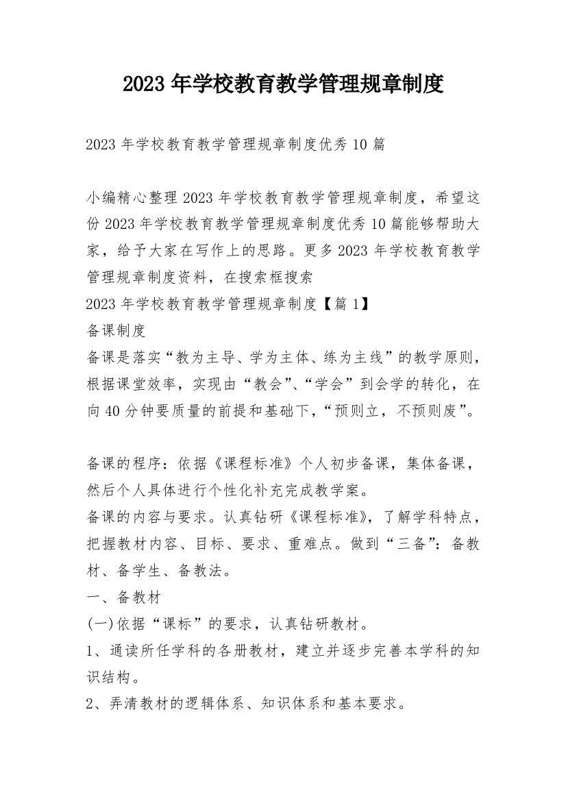 2023年学校教育教学管理规章制度