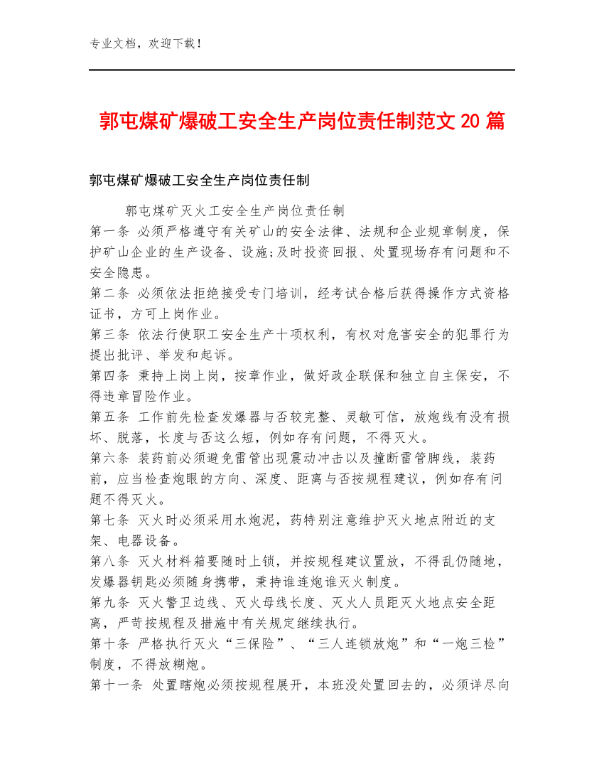 郭屯煤矿爆破工安全生产岗位责任制范文20篇