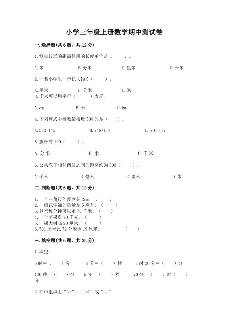 小学三年级上册数学期中测试卷及答案（夺冠）