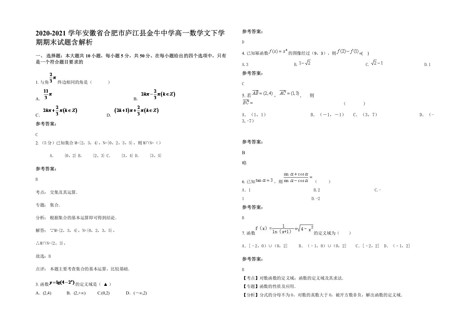 2020-2021学年安徽省合肥市庐江县金牛中学高一数学文下学期期末试题含解析