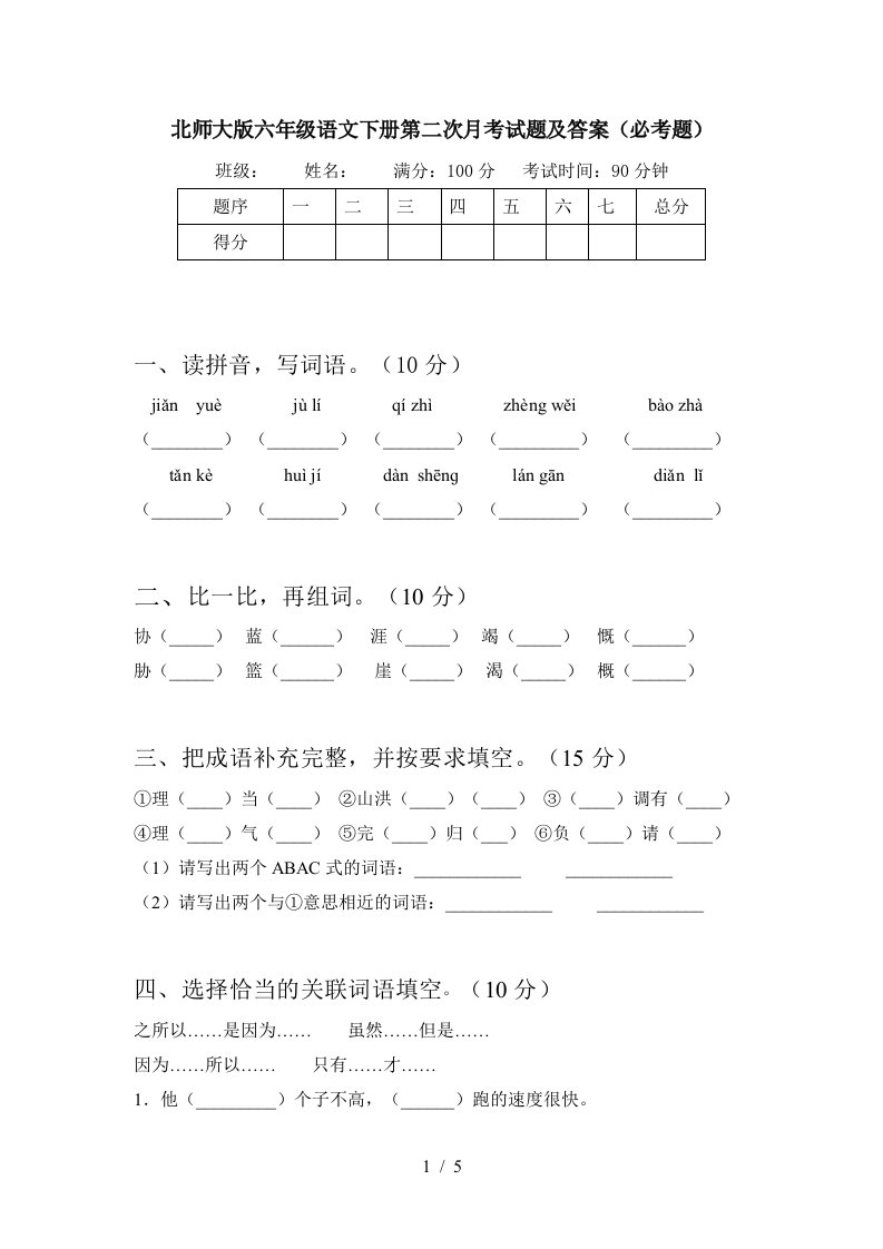 北师大版六年级语文下册第二次月考试题及答案必考题