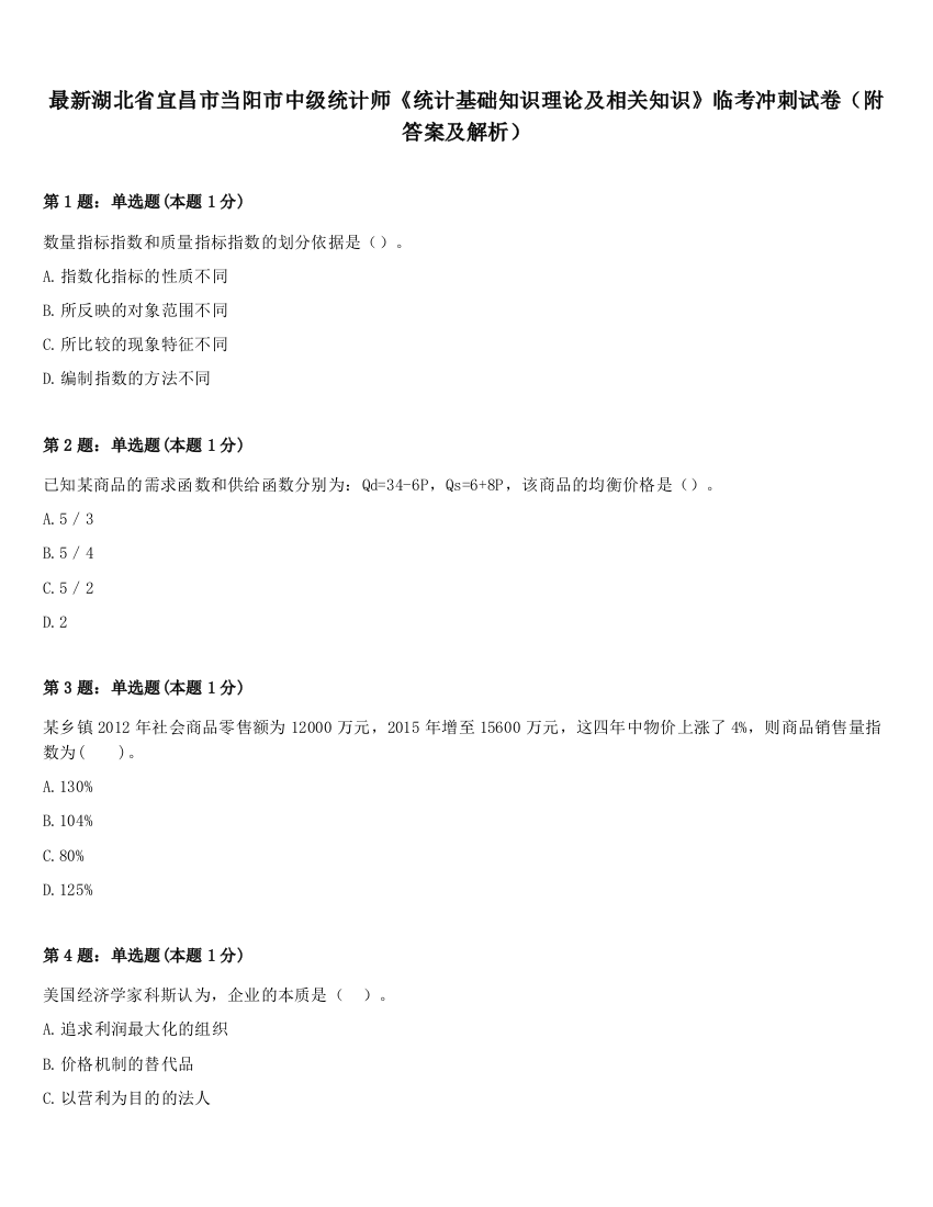 最新湖北省宜昌市当阳市中级统计师《统计基础知识理论及相关知识》临考冲刺试卷（附答案及解析）