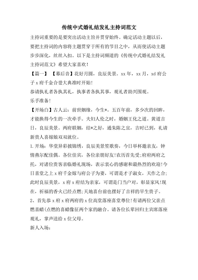 传统中式婚礼结发礼主持词范文