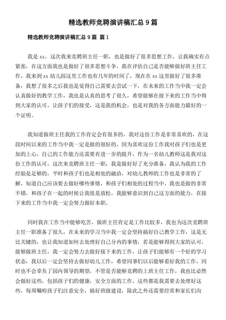 精选教师竞聘演讲稿汇总9篇