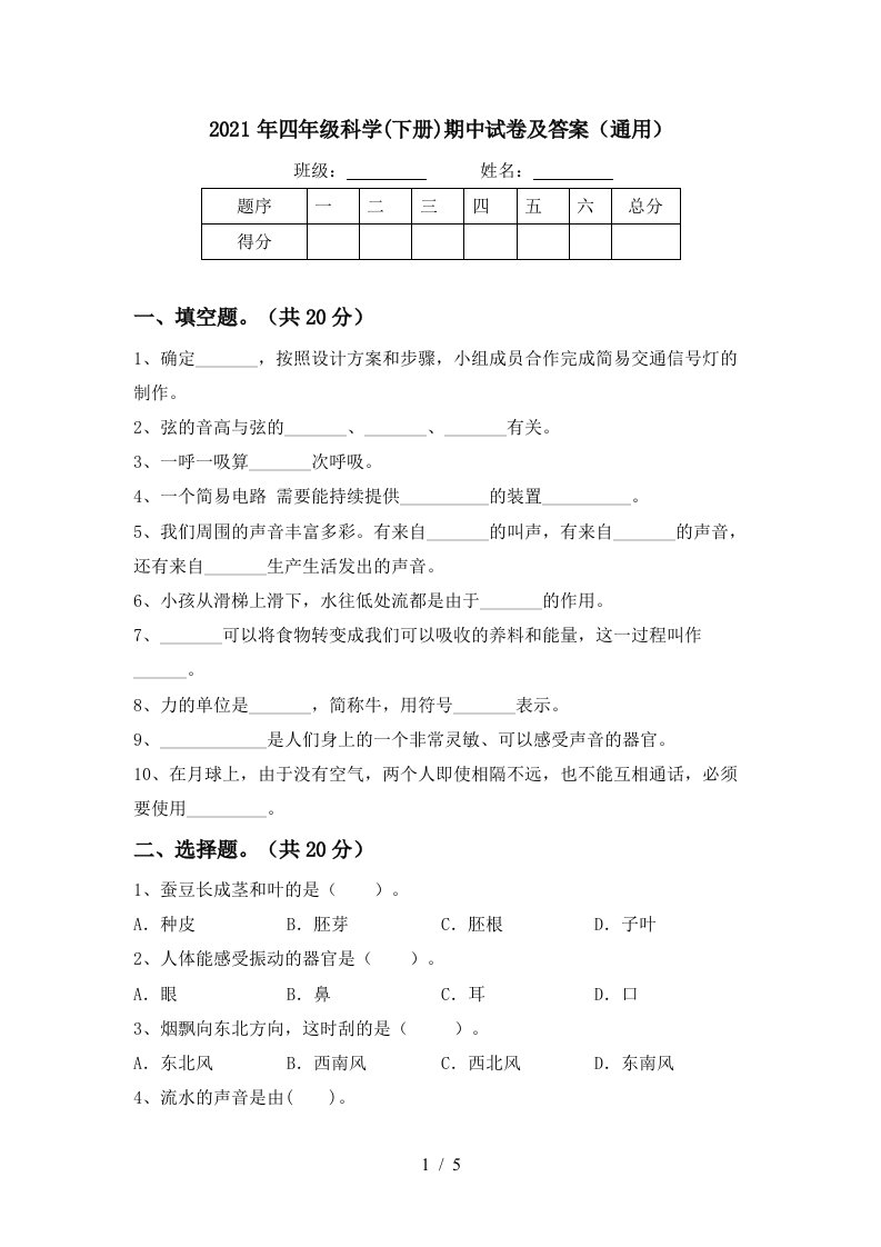 2021年四年级科学下册期中试卷及答案通用