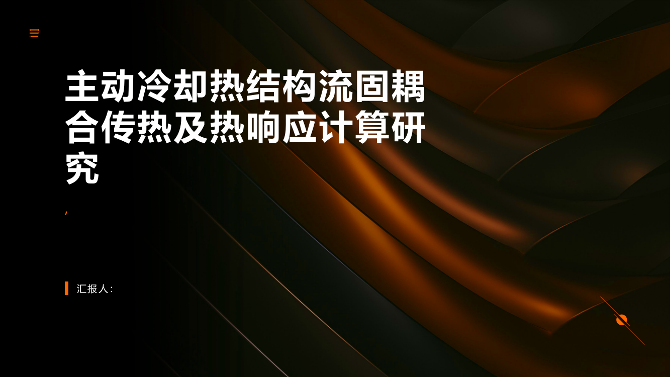 主动冷却热结构流固耦合传热及热响应计算研究