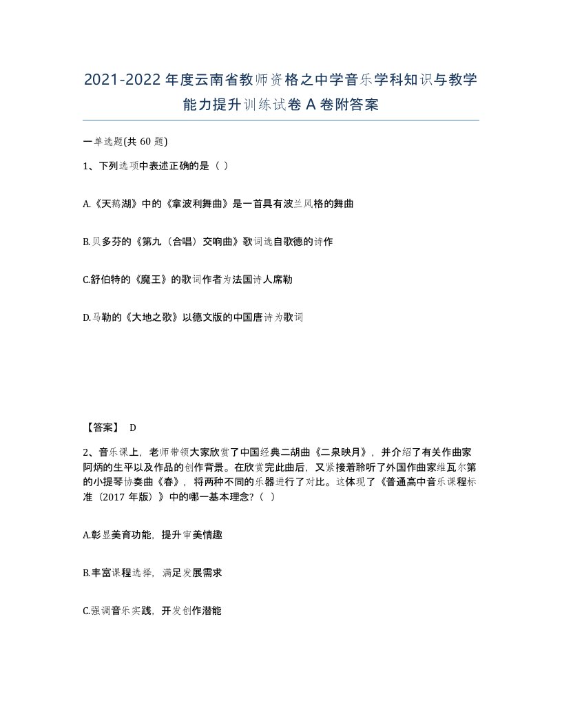 2021-2022年度云南省教师资格之中学音乐学科知识与教学能力提升训练试卷A卷附答案