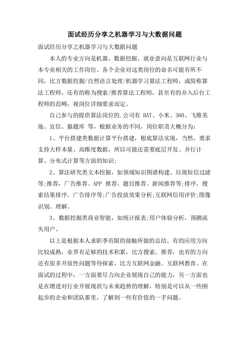 面试经验分享之机器学习与大数据问题