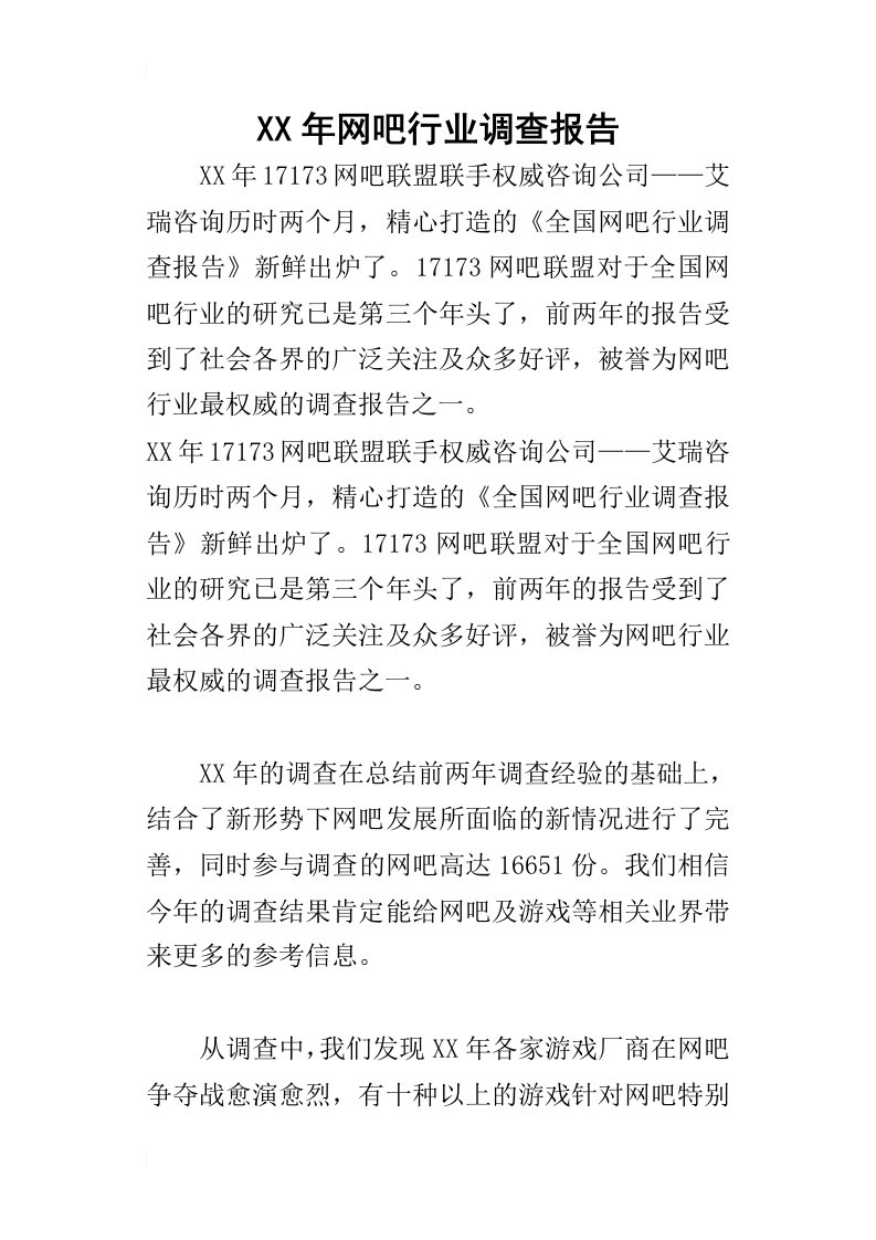 某年网吧行业调查报告