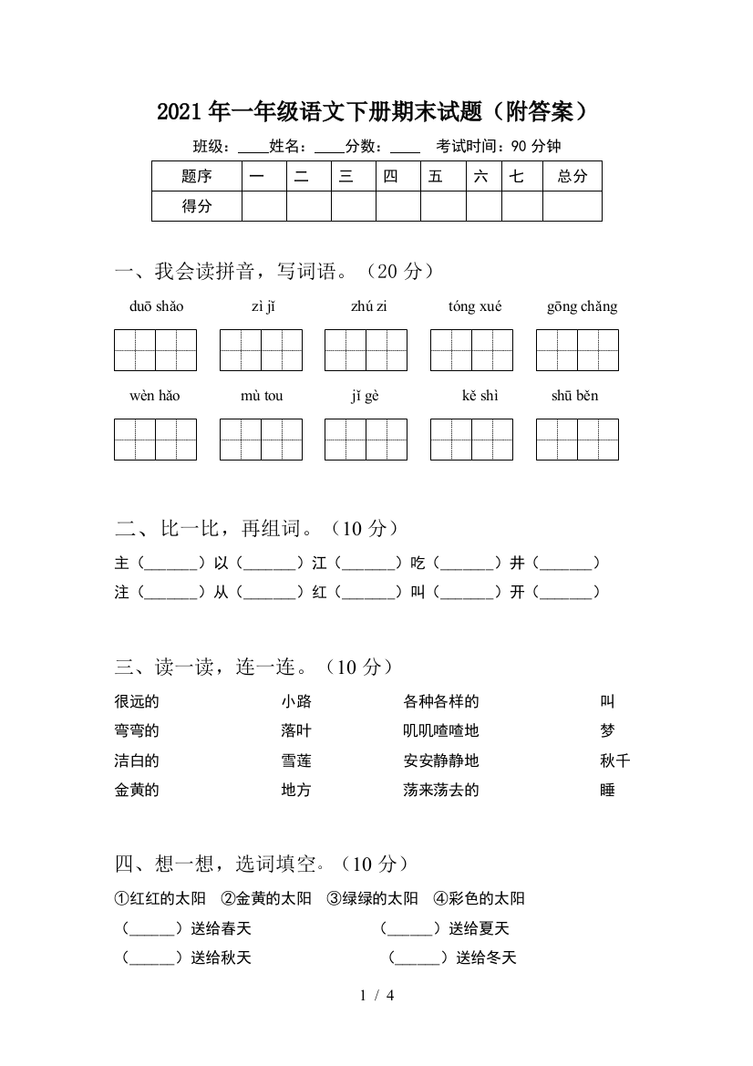 2021年一年级语文下册期末试题(附答案)