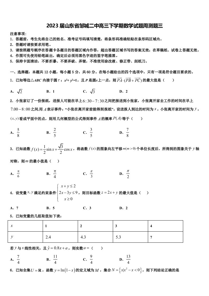 2023届山东省邹城二中高三下学期数学试题周测题三