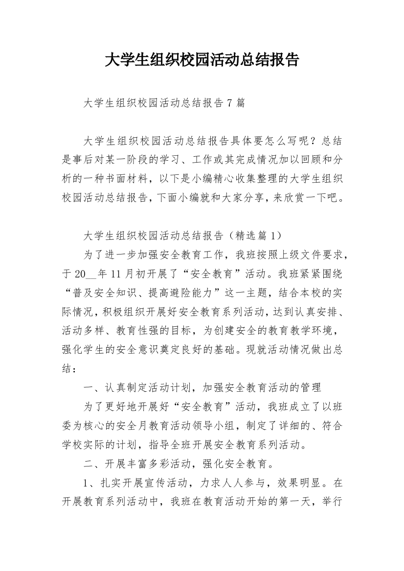 大学生组织校园活动总结报告