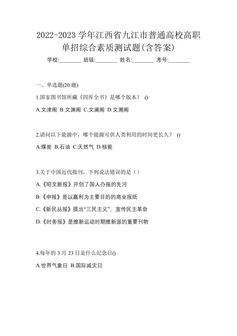 2022-2023学年江西省九江市普通高校高职单招综合素质测试题含答案