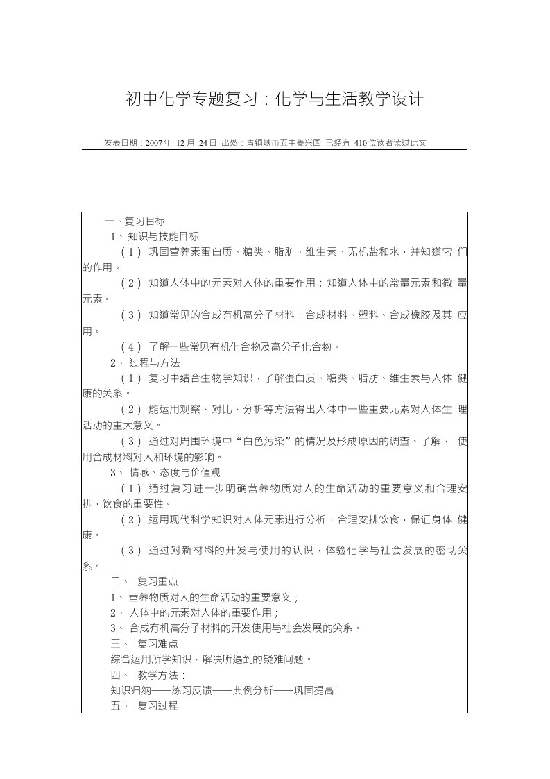 专题复习：《化学与生活》教学设计