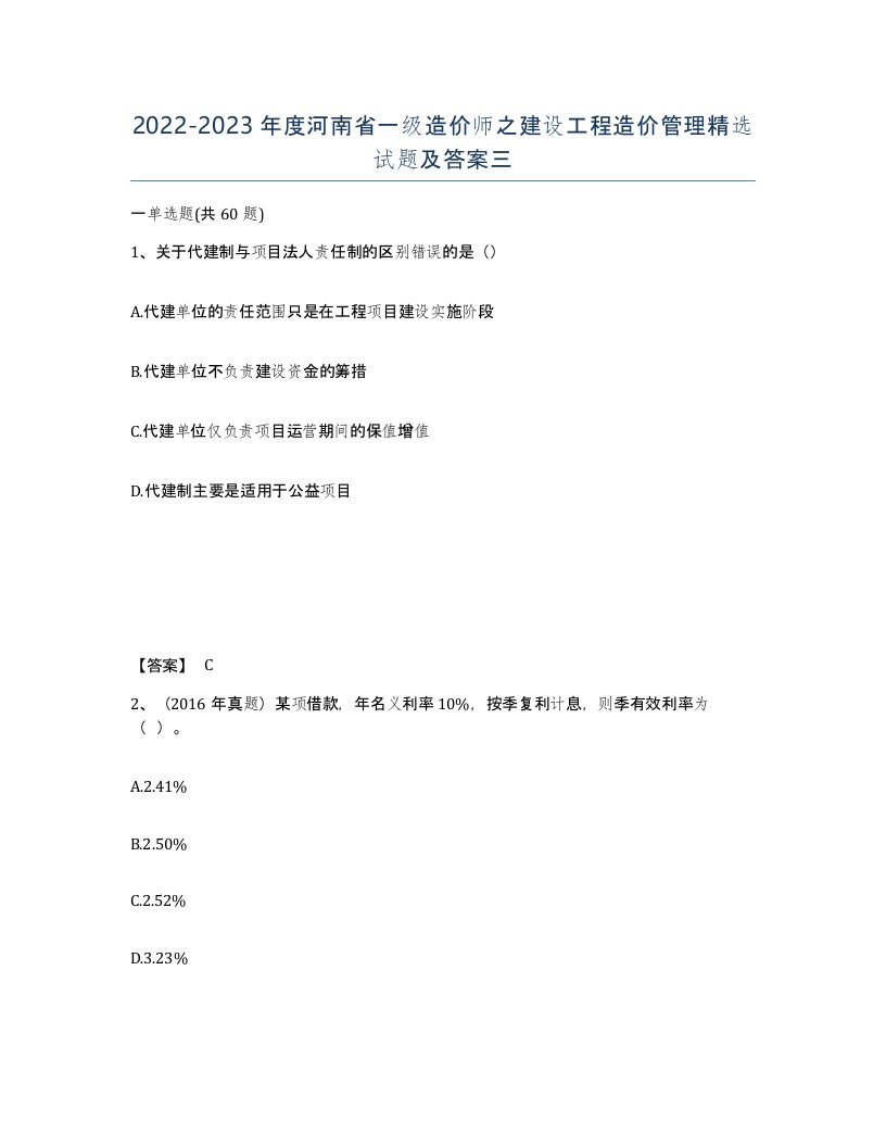 2022-2023年度河南省一级造价师之建设工程造价管理试题及答案三