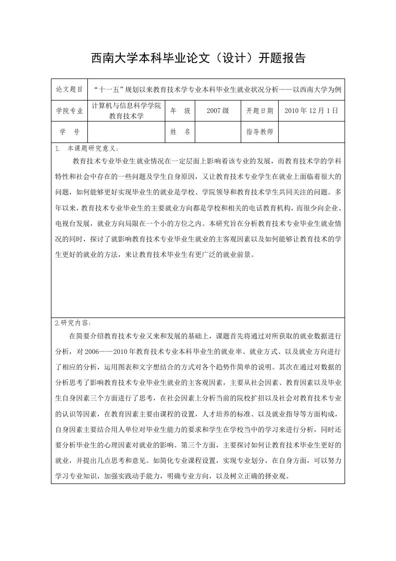 西南大学本科毕业论文(设计)开题报告