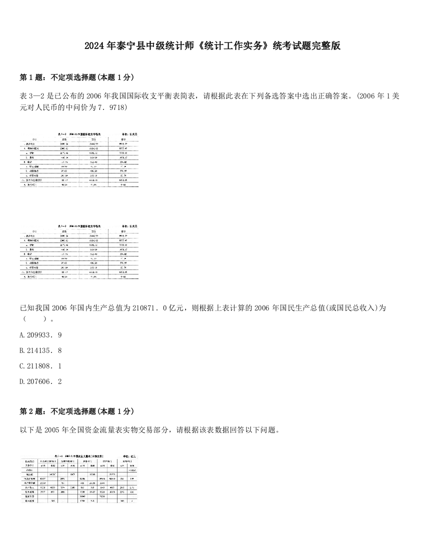 2024年泰宁县中级统计师《统计工作实务》统考试题完整版