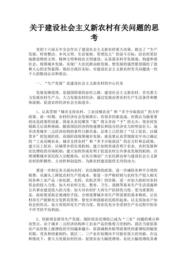 关于建设社会主义新农村有关问题的思考