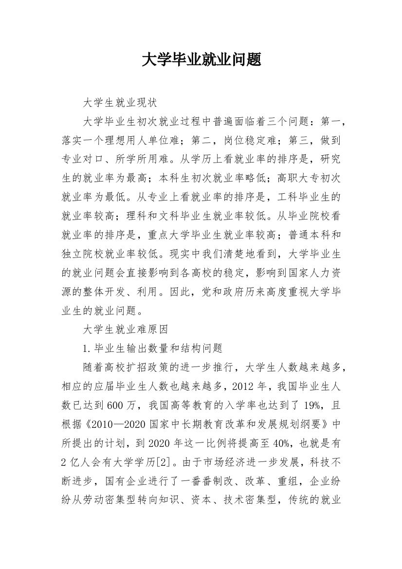 大学毕业就业问题