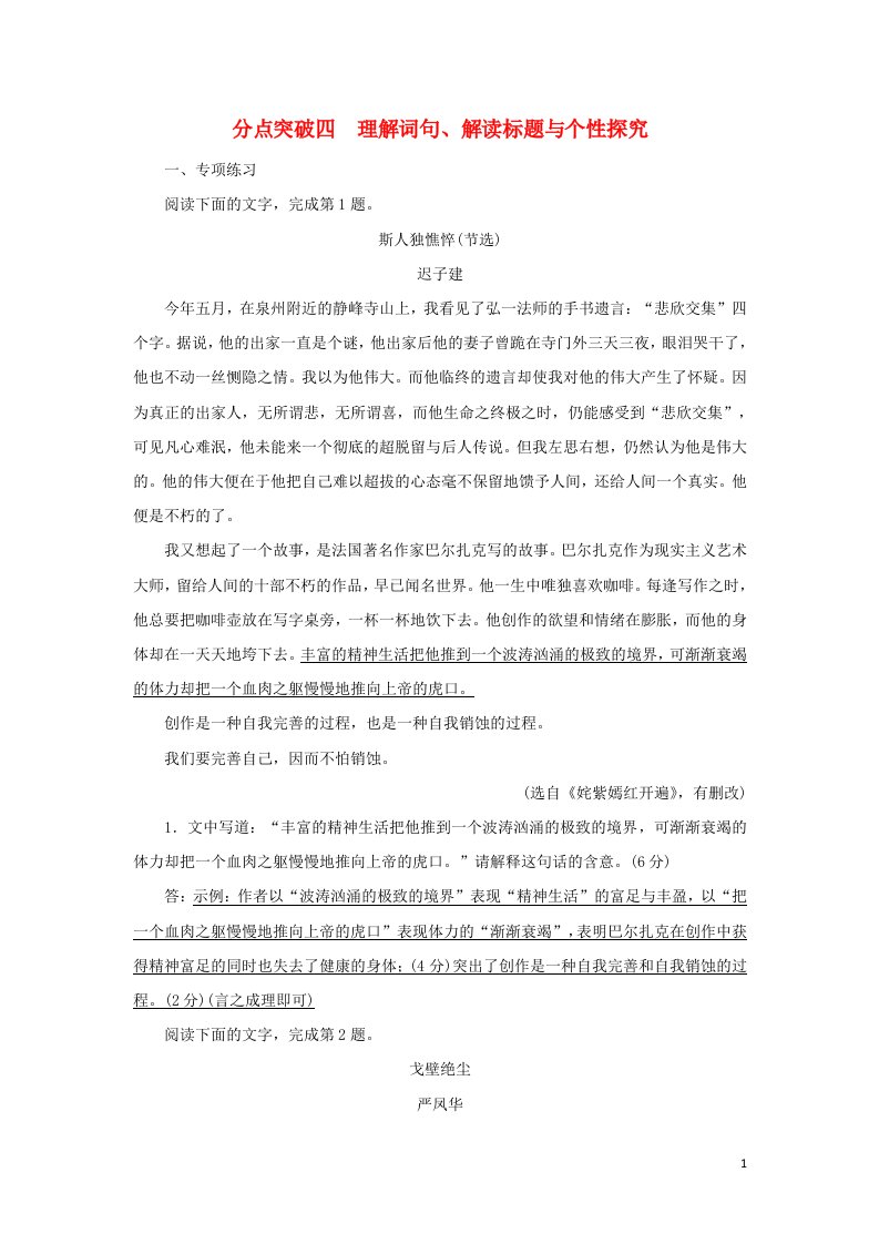 2022版高考语文一轮复习专题四散文类文本阅读分点突破四理解词句解读标题与个性探究练习含解析