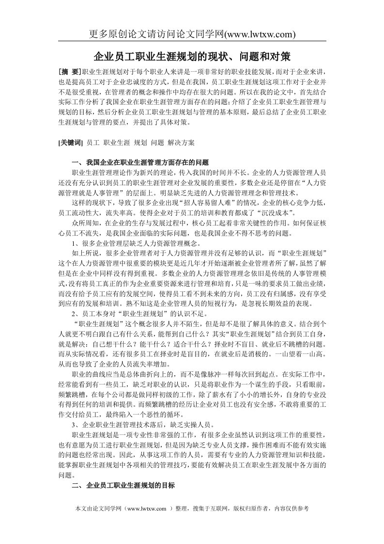 企业员工职业生涯规划的现状、问题和对策