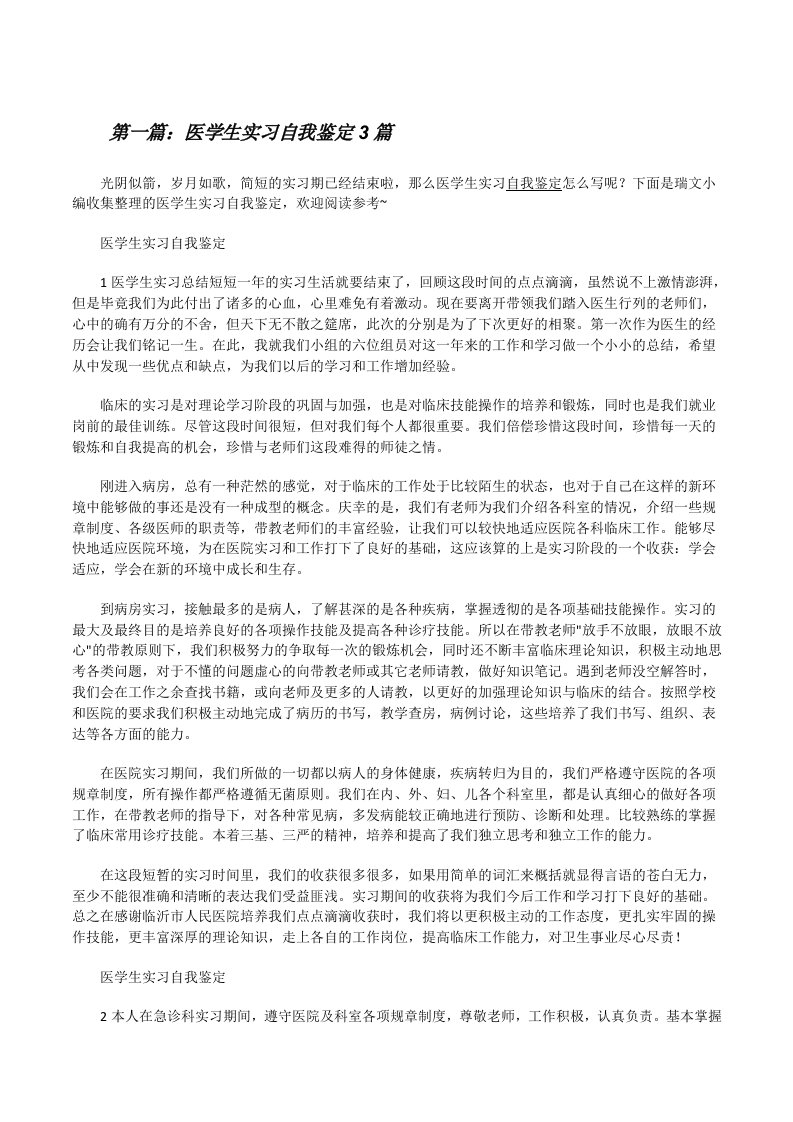 医学生实习自我鉴定3篇（精选合集）[修改版]