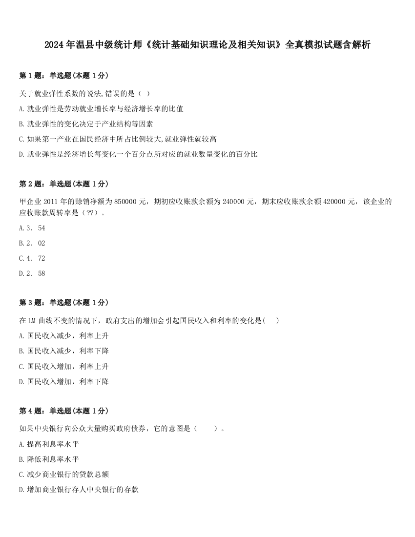 2024年温县中级统计师《统计基础知识理论及相关知识》全真模拟试题含解析