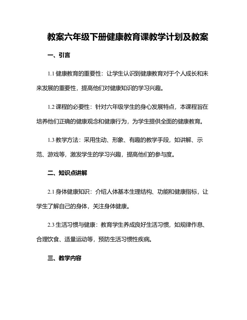 六年级下册健康教育课教学计划及教案