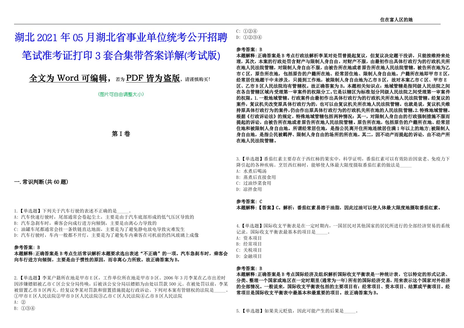 湖北2021年05月湖北省事业单位统考公开招聘笔试准考证打印3套合集带答案详解卷(考试版)