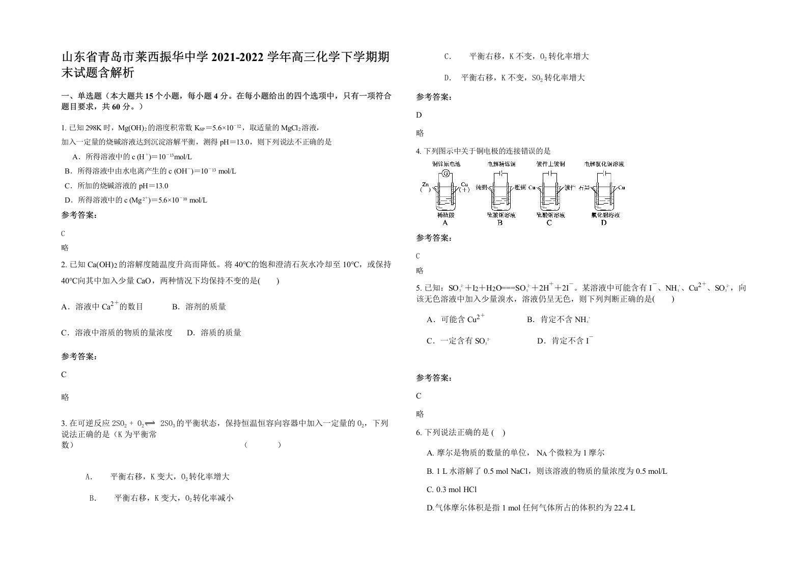 山东省青岛市莱西振华中学2021-2022学年高三化学下学期期末试题含解析