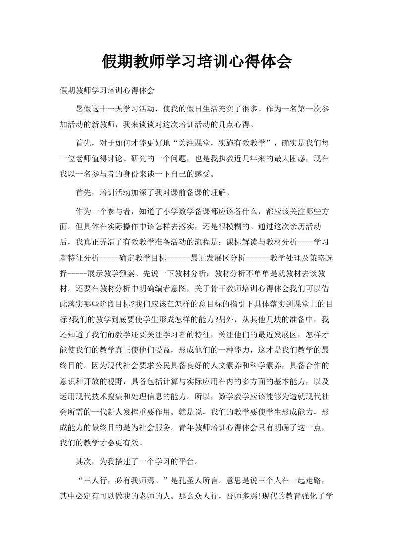 假期教师学习培训心得体会