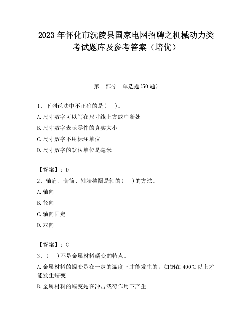 2023年怀化市沅陵县国家电网招聘之机械动力类考试题库及参考答案（培优）