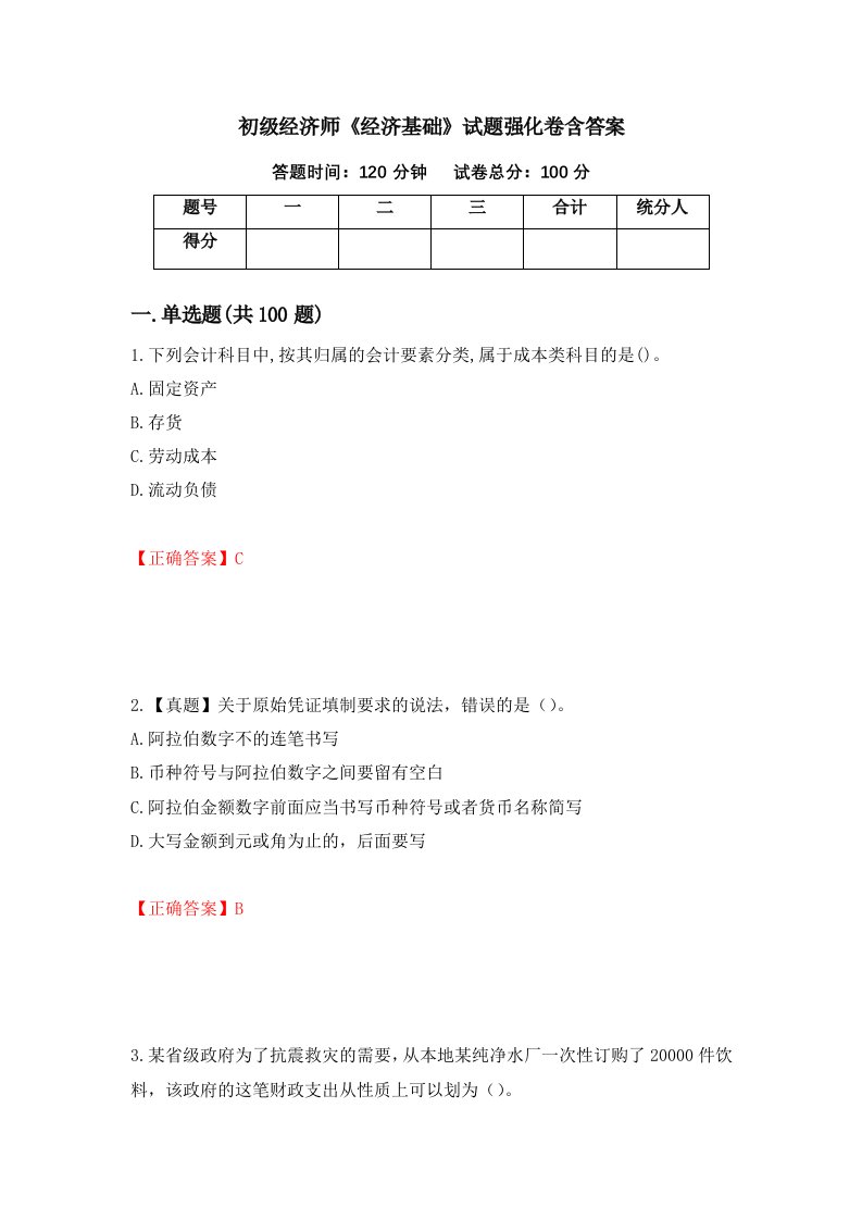 初级经济师经济基础试题强化卷含答案第59卷