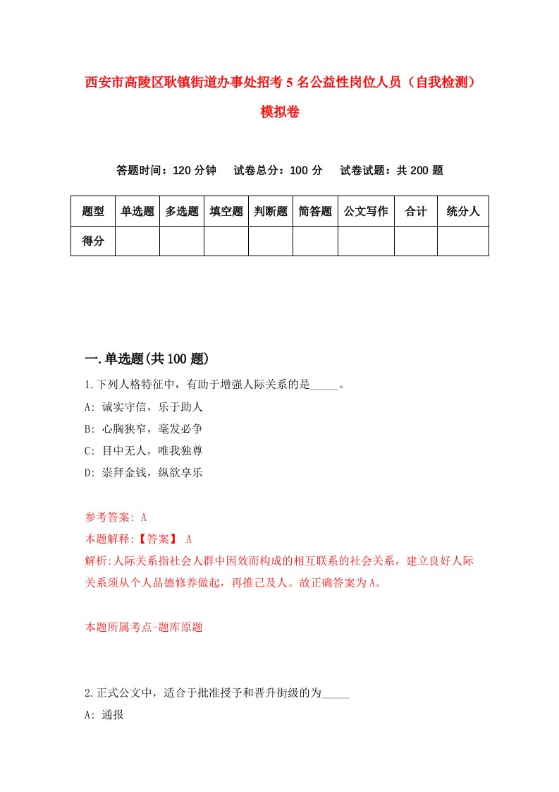 西安市高陵区耿镇街道办事处招考5名公益性岗位人员自我检测模拟卷第5套