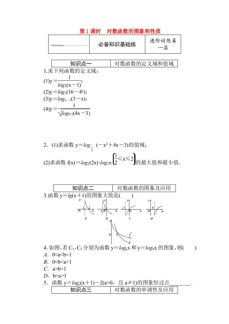 2020_2021学年新教材高中数学第四章对数运算和对数函数4.3.3第1课时对数函数的图象和性质练测评含解析北师大版必修第一册