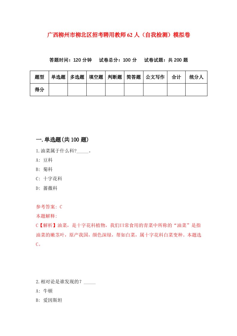 广西柳州市柳北区招考聘用教师62人自我检测模拟卷3