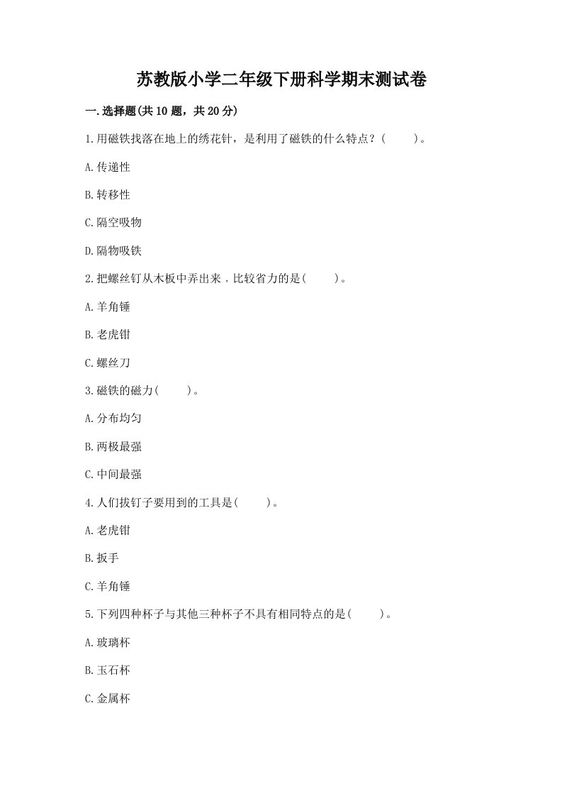 苏教版小学二年级下册科学期末测试卷及完整答案【易错题】