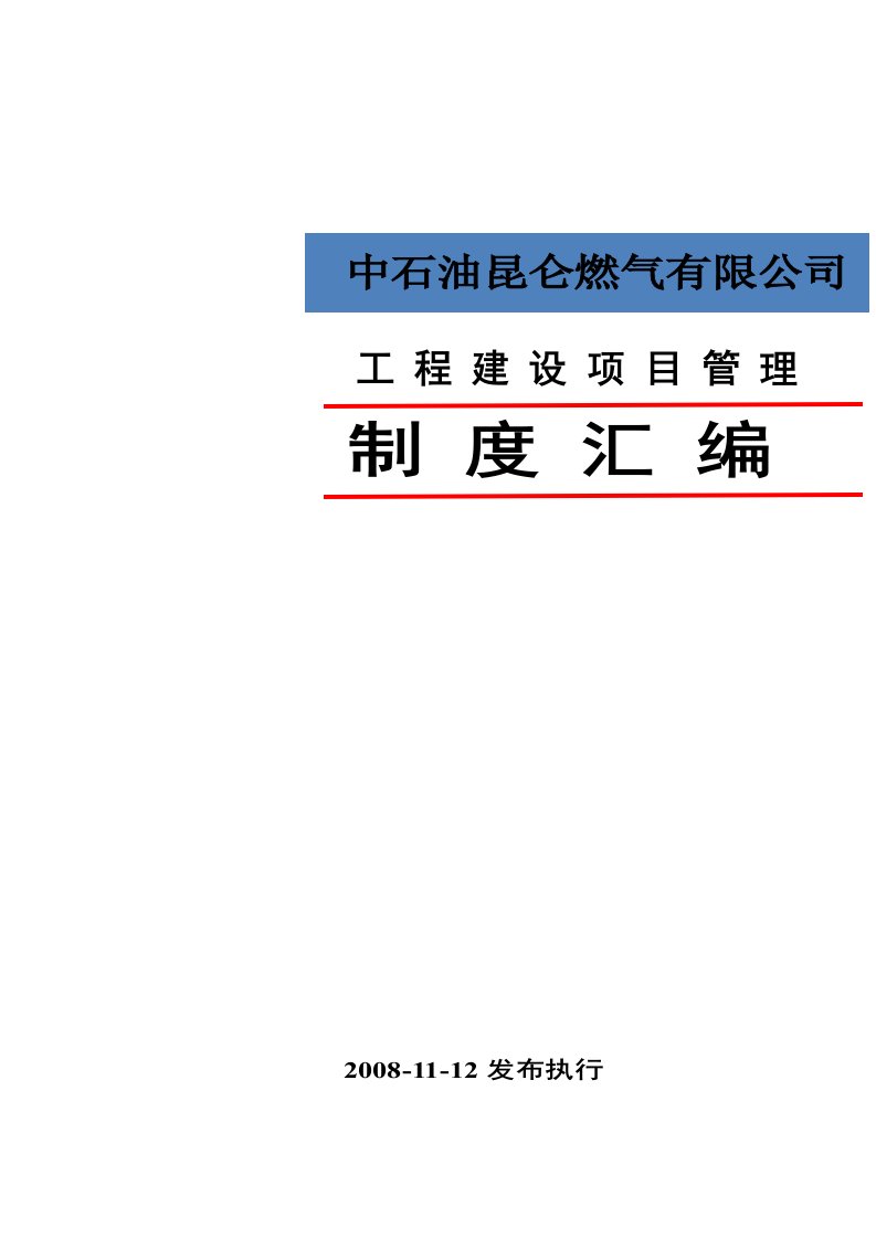 中石油工程建设项目管理制度汇编最终