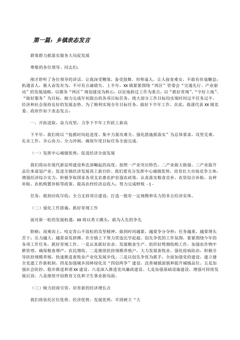 乡镇表态发言[修改版]