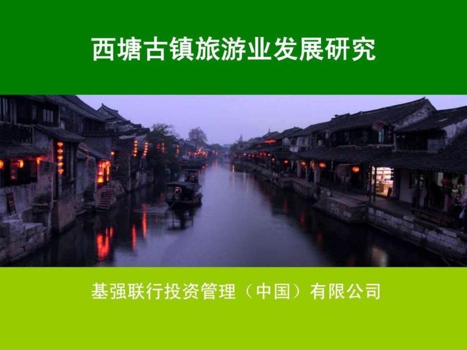 西塘旅游业发展研究.ppt