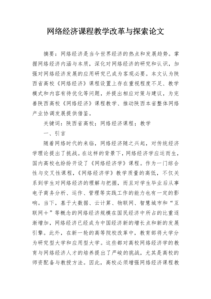 网络经济课程教学改革与探索论文