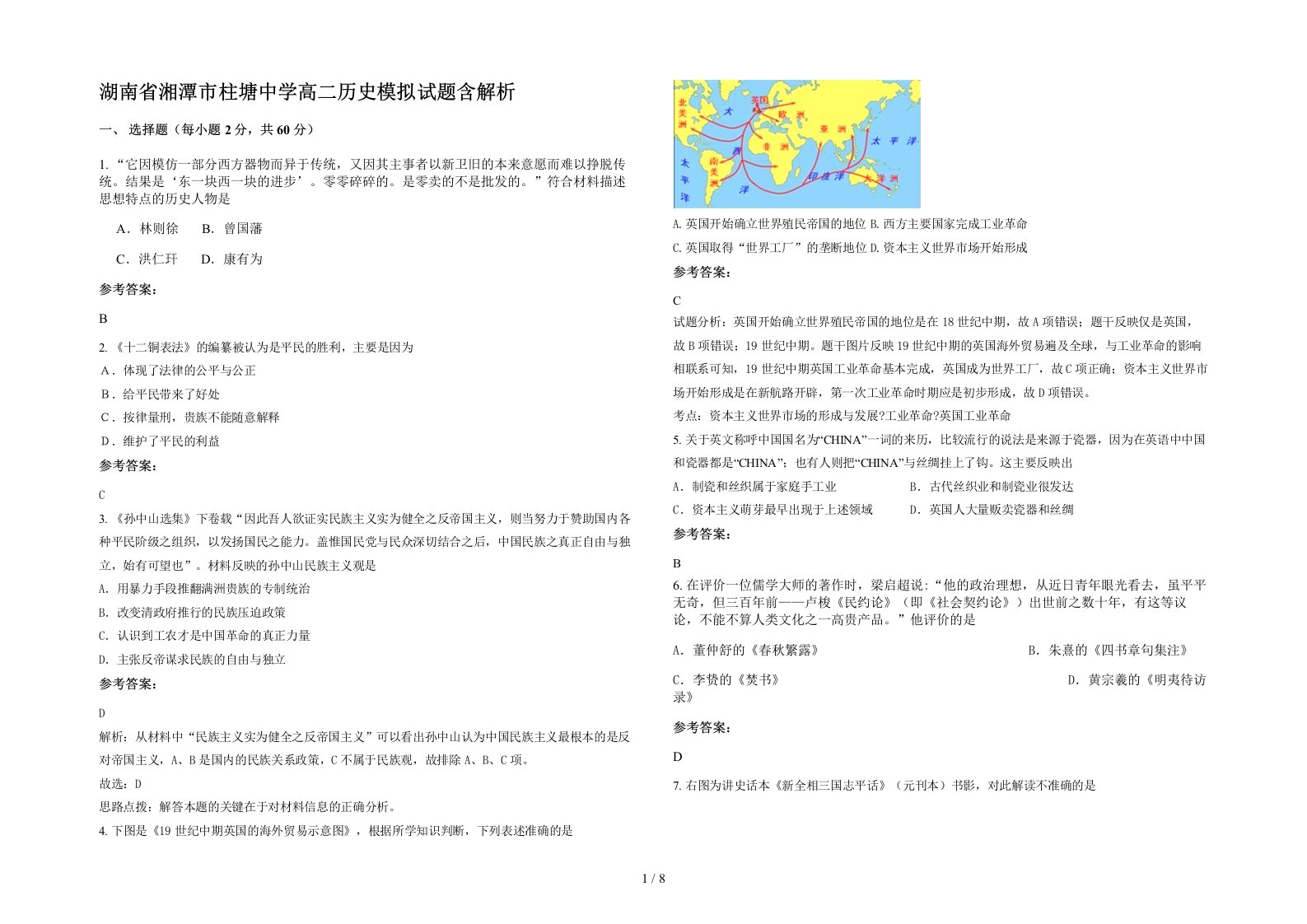 湖南省湘潭市柱塘中学高二历史模拟试题含解析