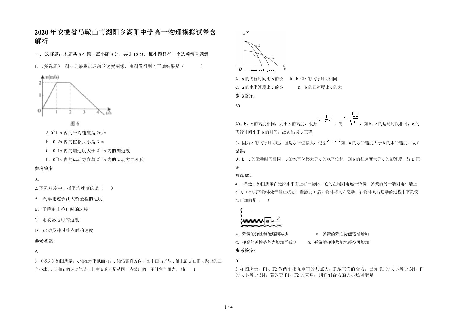 2020年安徽省马鞍山市湖阳乡湖阳中学高一物理模拟试卷含解析