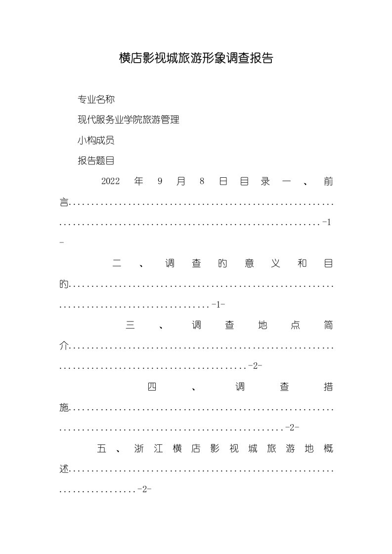 2022年横店影视城旅游形象调查汇报